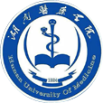 湖南醫藥學院