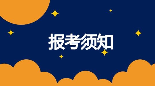 成考招考須知