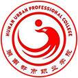 湖南都市職業學院