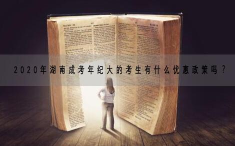 2020年湖南成考年紀大的考生有什么優惠政策嗎？